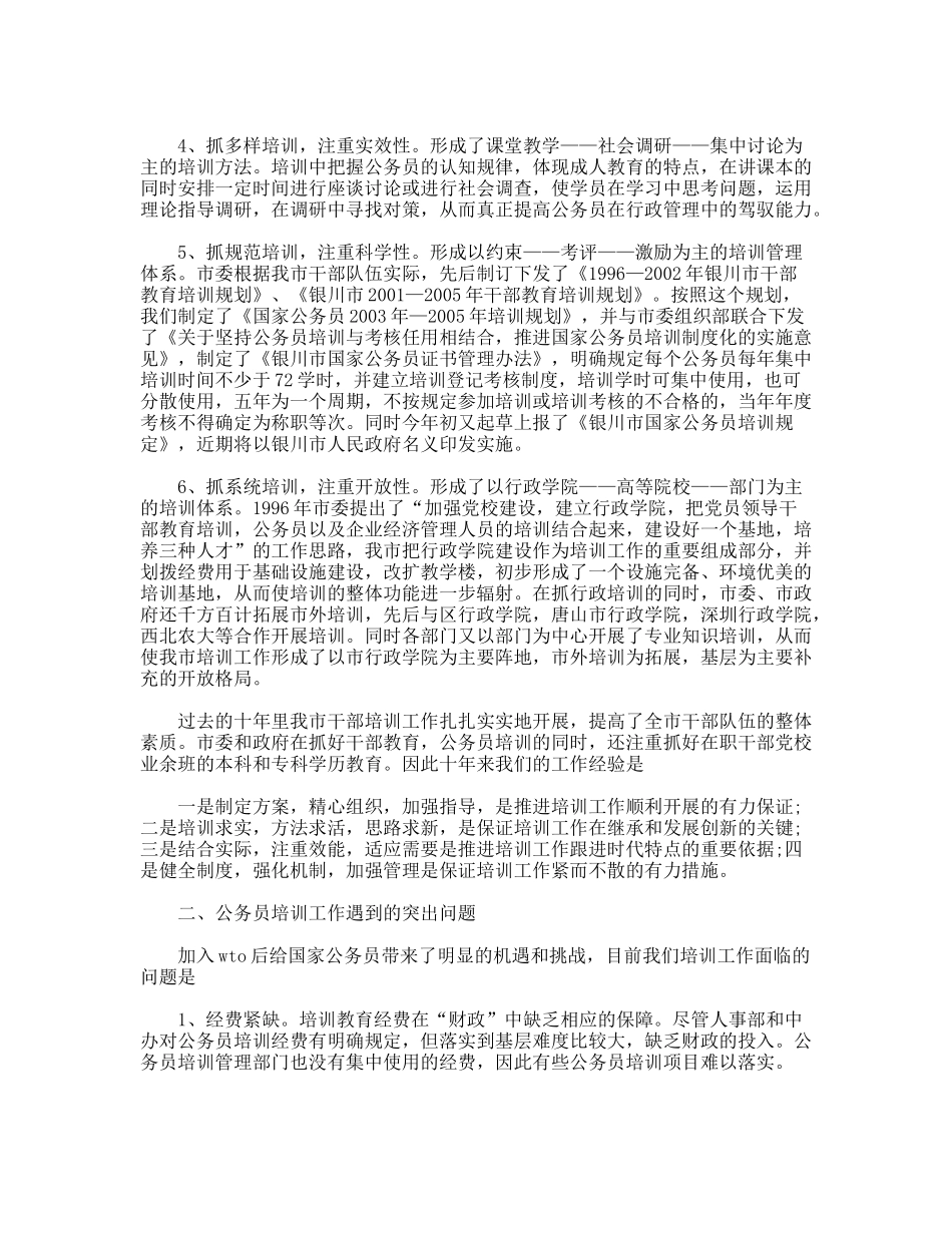银川市国家公务员培训调研报告_第2页