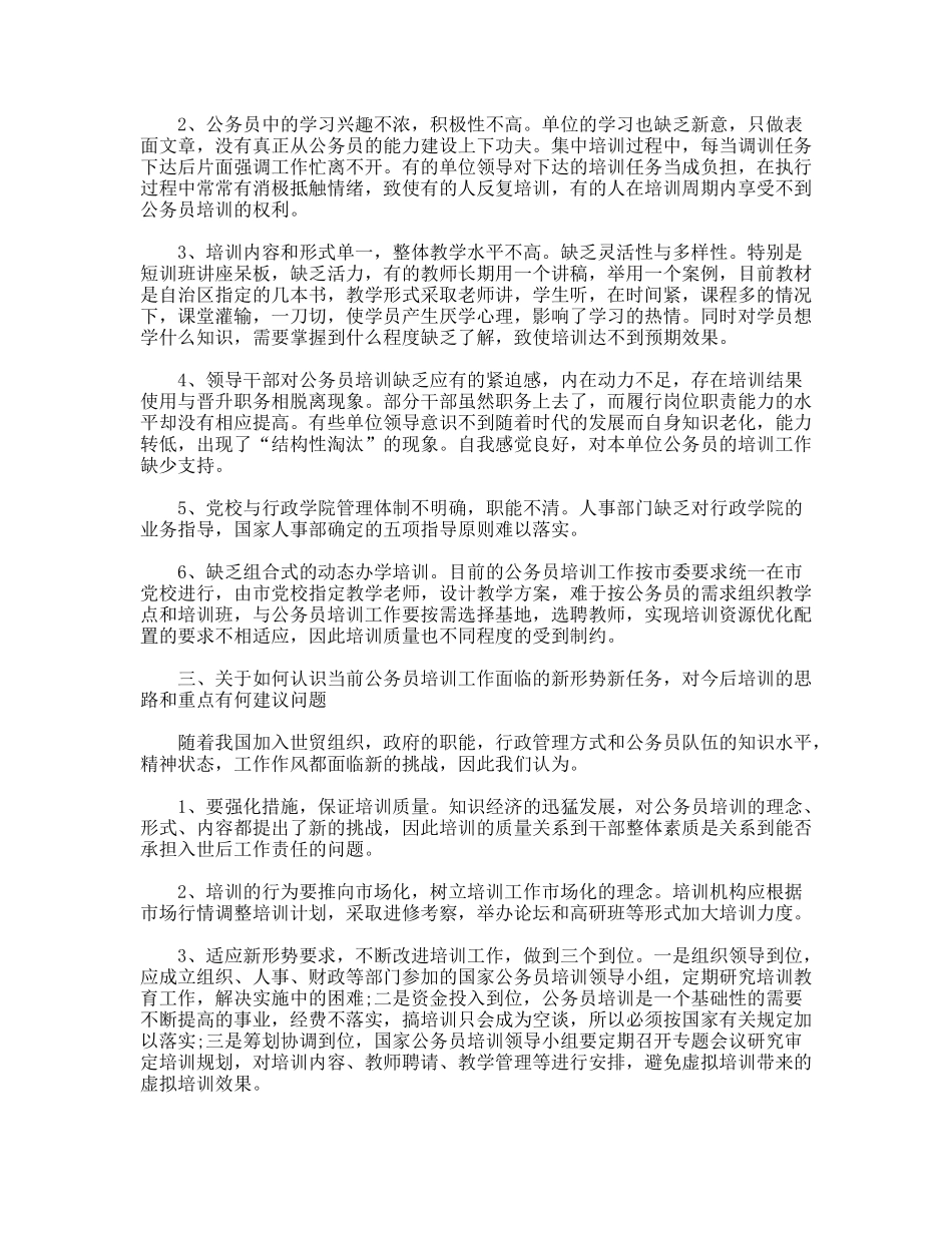 银川市国家公务员培训调研报告_第3页