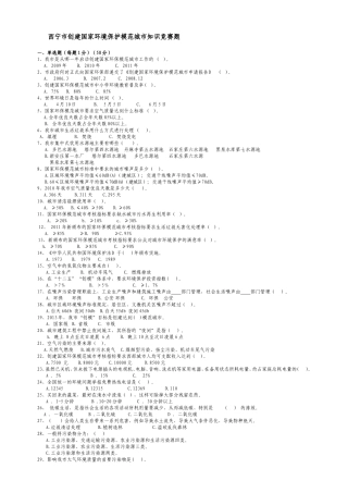 西宁市创建国家环境保护模范城市知识竞赛题