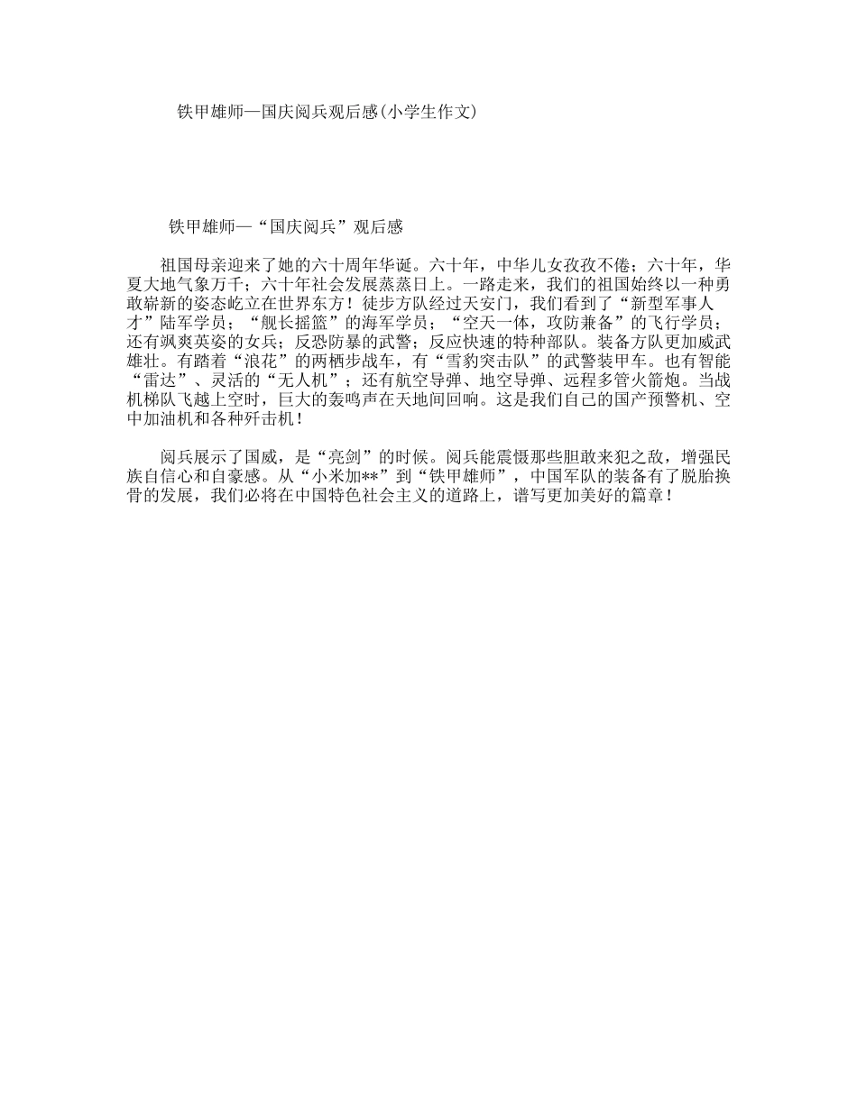 铁甲雄师—国庆阅兵观后感(小学生作文)_第1页