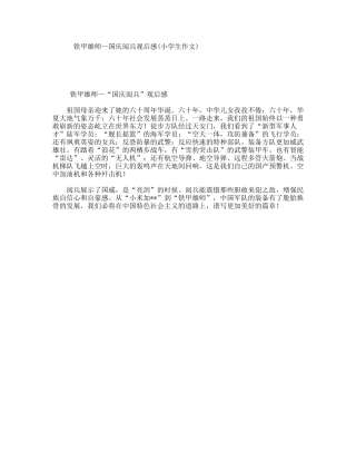 铁甲雄师—国庆阅兵观后感(小学生作文)