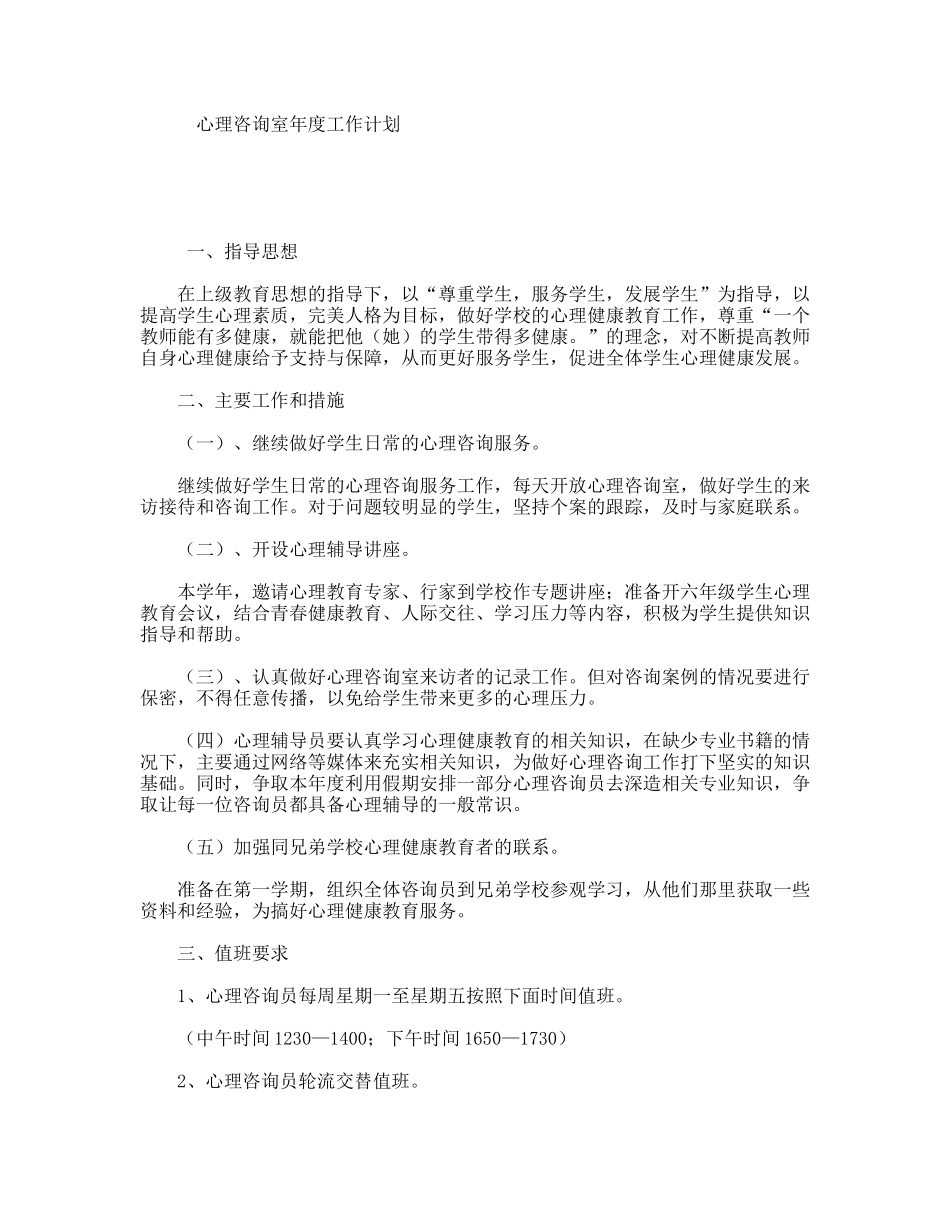 心理咨询室年度工作计划_第1页