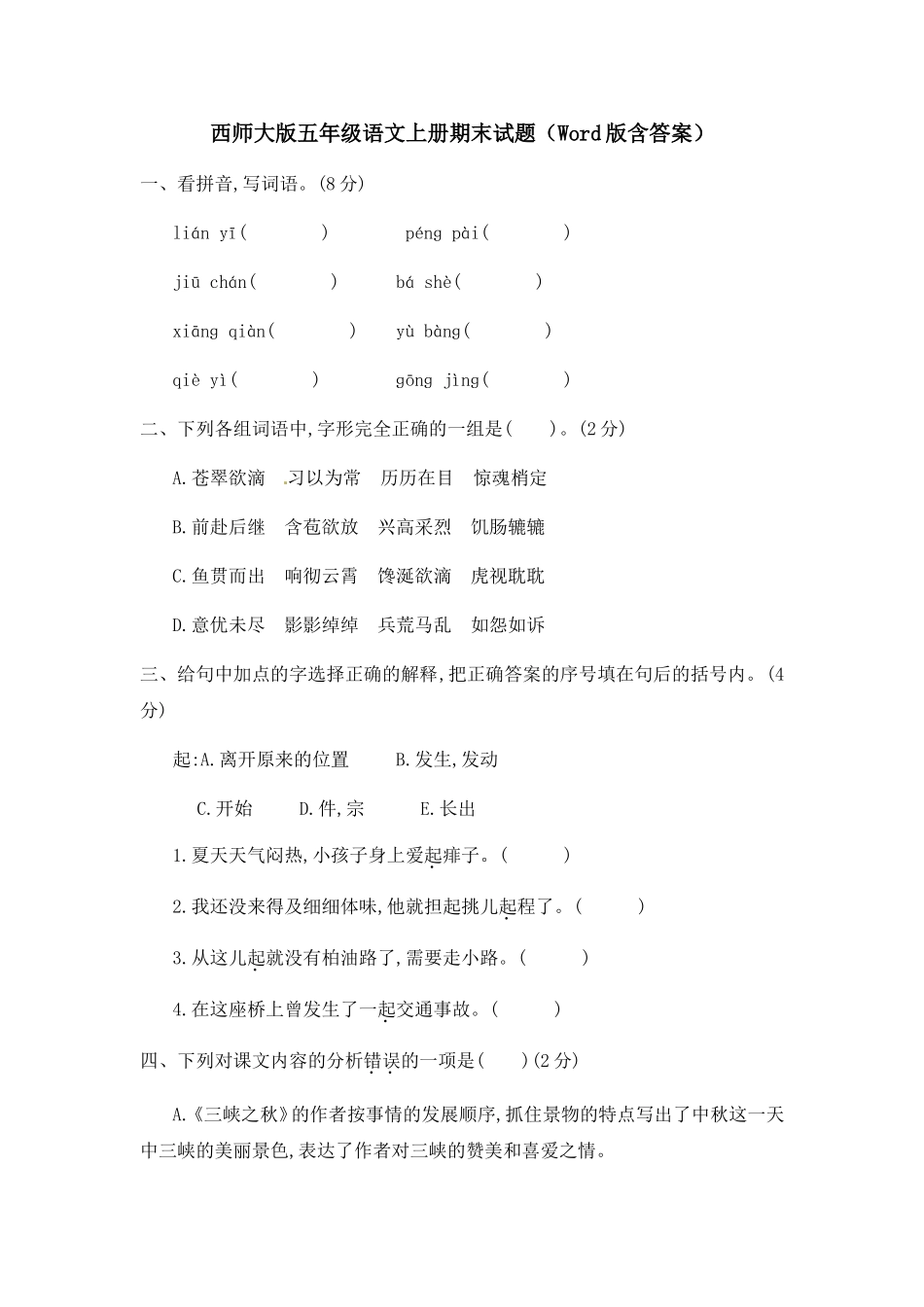西师大版五年级语文上册期末试题（Word版含答案）_第1页