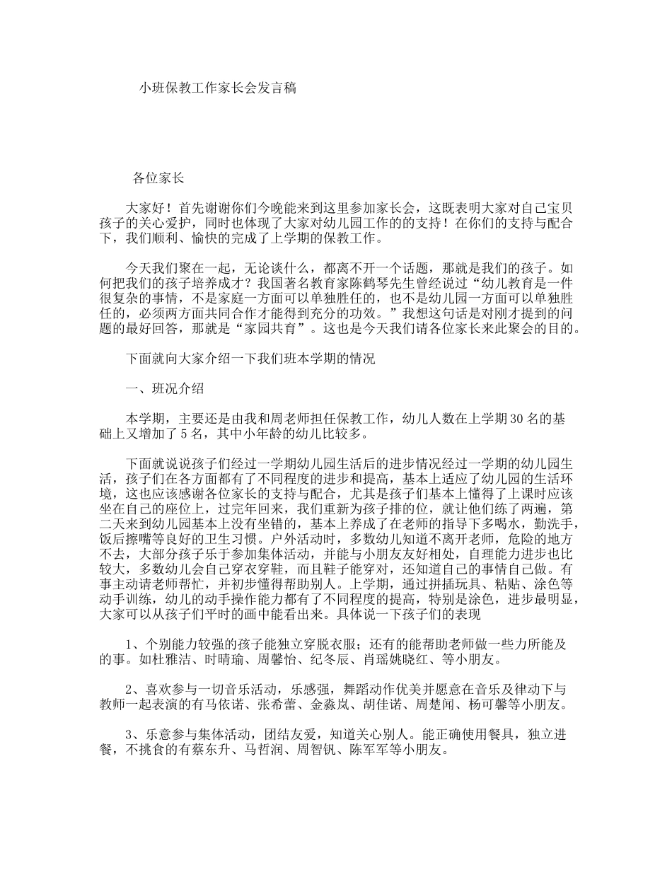 小班保教工作家长会发言稿_第1页