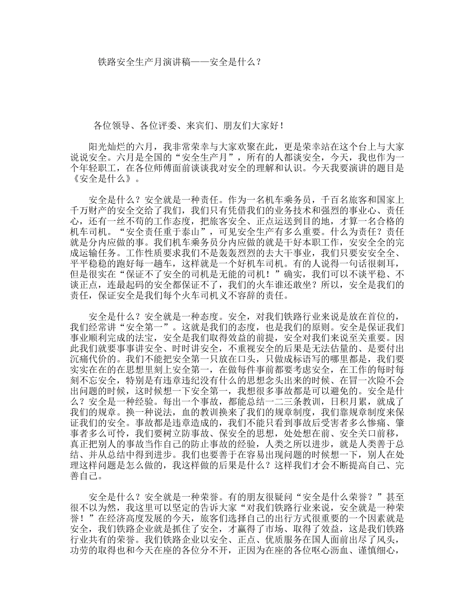 铁路安全生产月演讲稿——安全是什么？_第1页