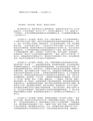 铁路安全生产月演讲稿——安全是什么？