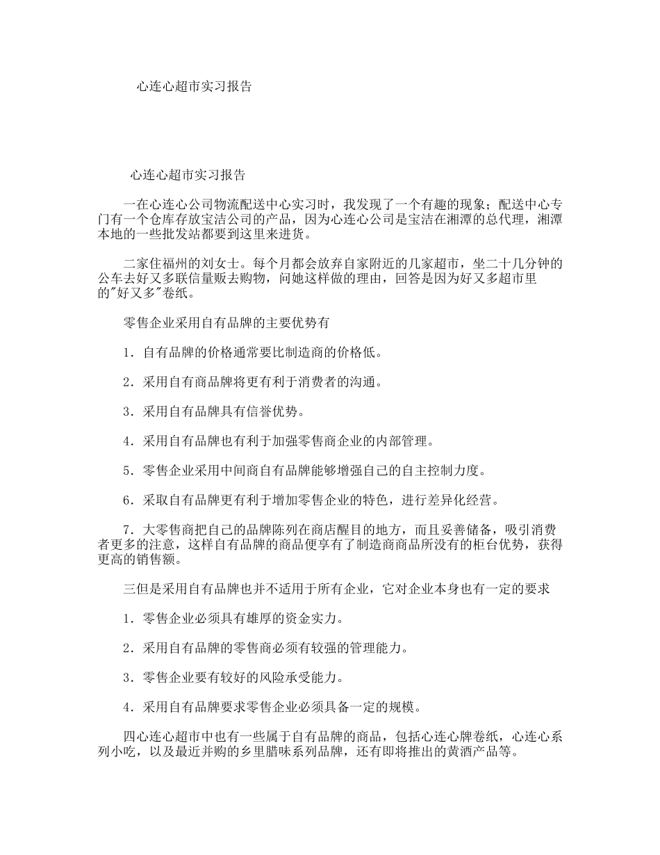 心连心超市实习报告_第1页