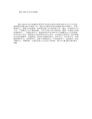 银行2007年办公室述职