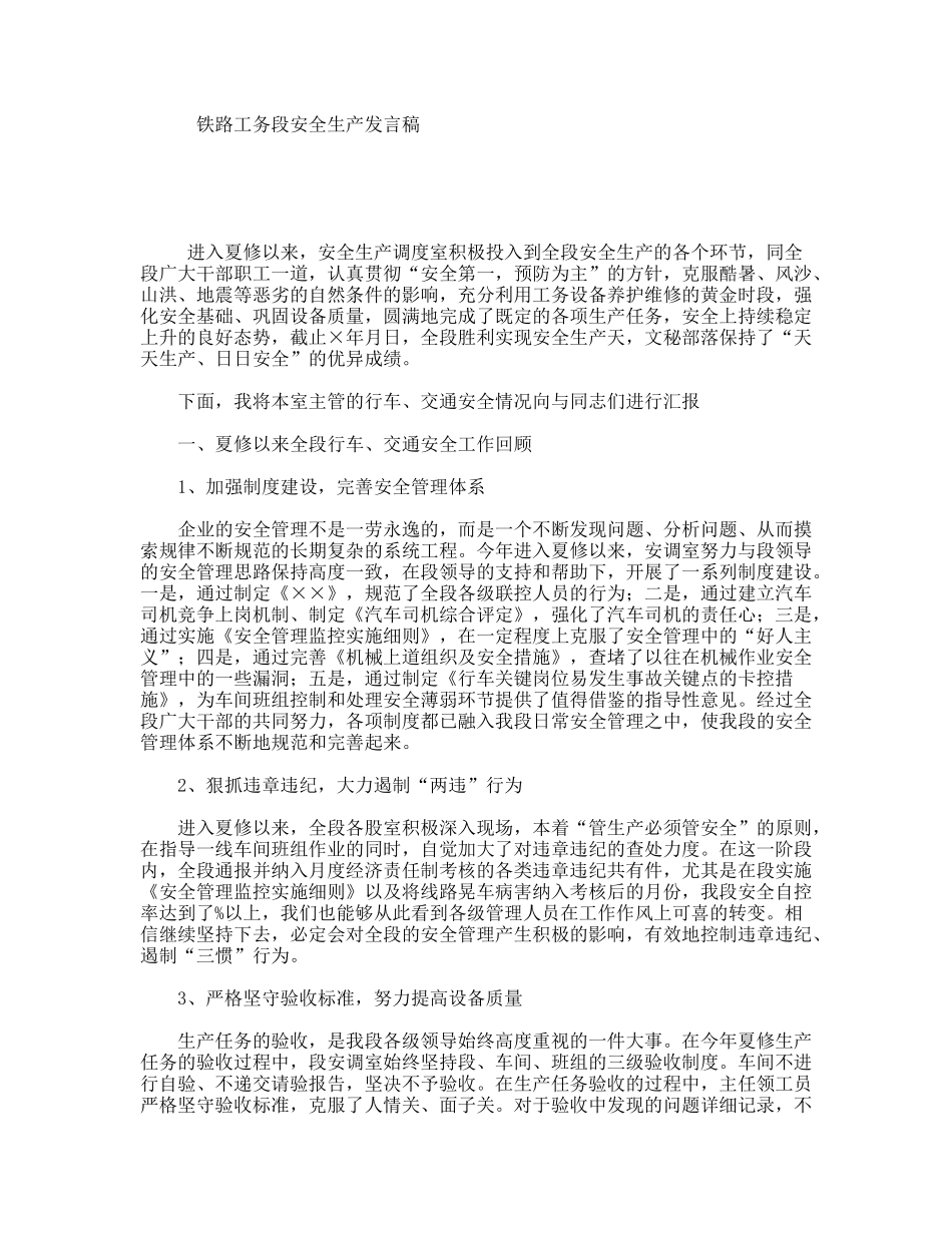 铁路工务段安全生产发言稿_第1页