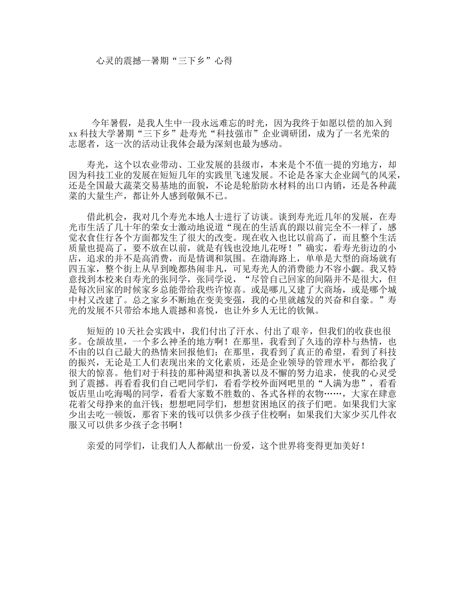 心灵的震撼--暑期“三下乡”心得_第1页