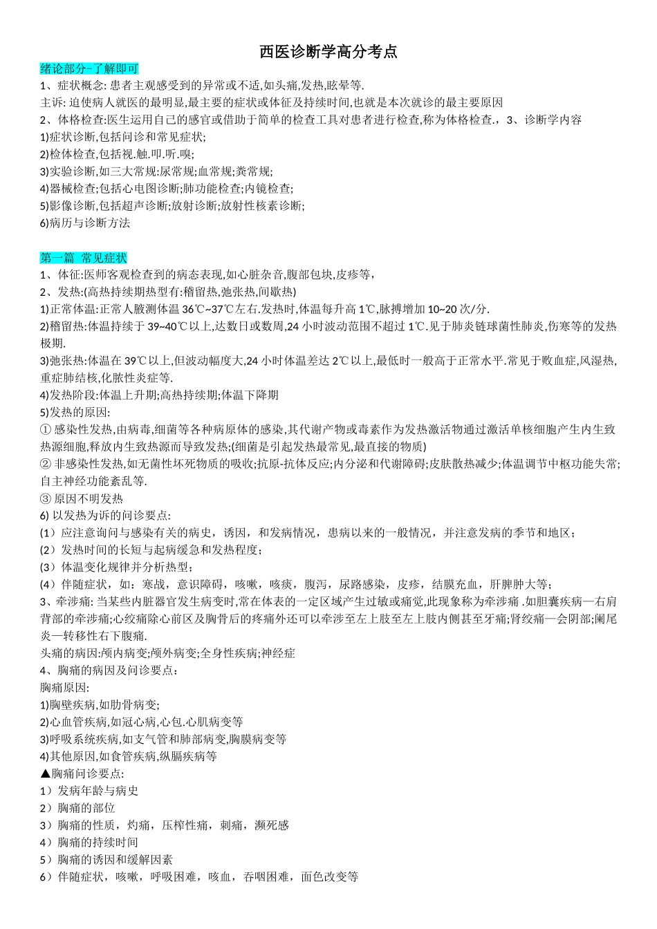 西医诊断学高分考点_第1页