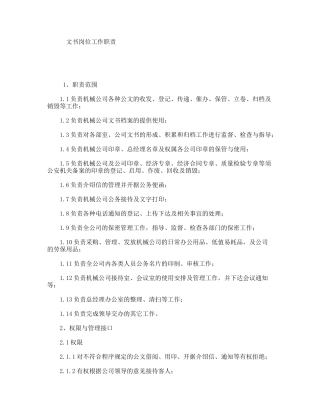 文书岗位工作职责