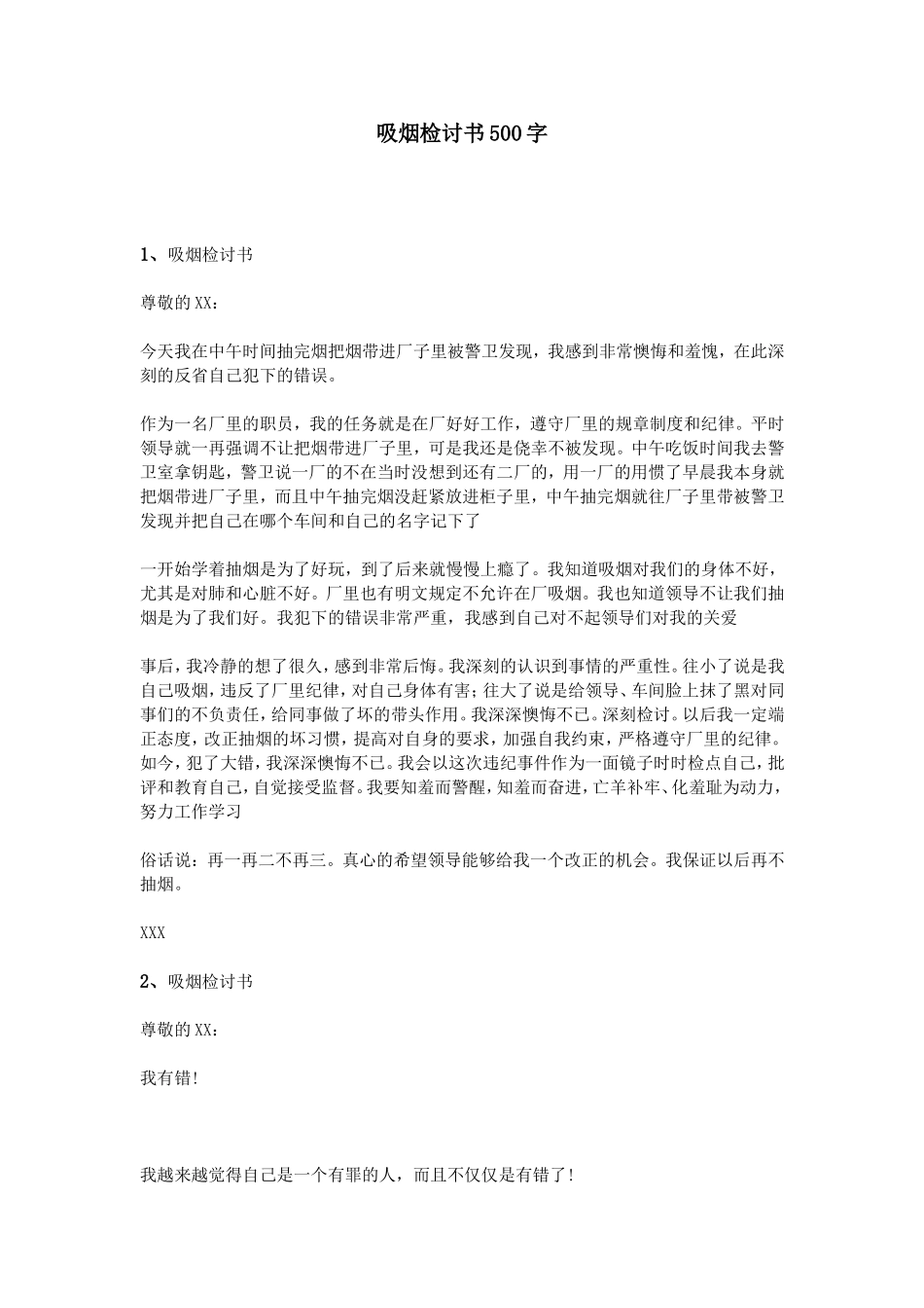 吸烟检讨书500字_第1页