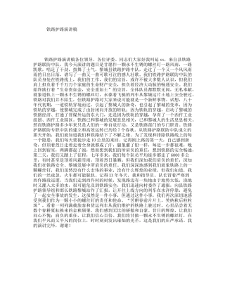 铁路护路演讲稿