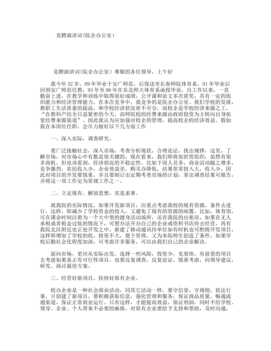 竞聘演讲词(院企办公室）_第1页