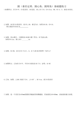 圆（垂径定理、圆心角、圆周角）基础题练习