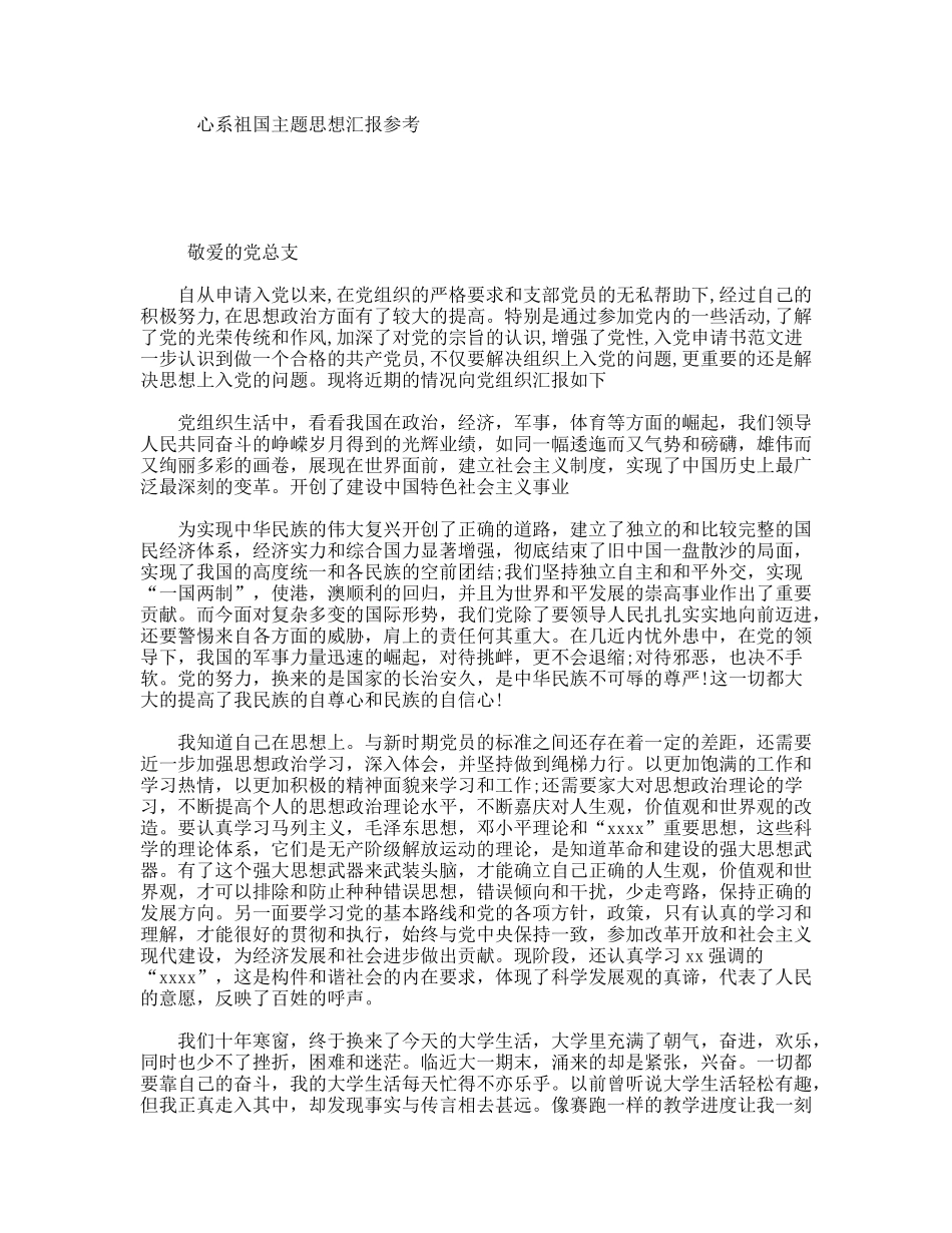 心系祖国主题思想汇报参考_第1页