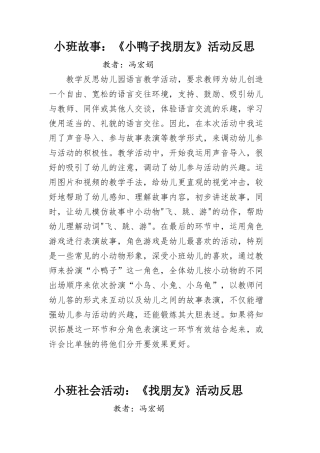 小班故事：《小鸭子找朋友》活动反思