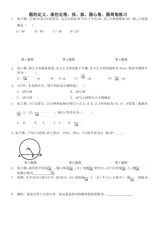 圆的定义、垂径定理、弦、弧、圆心角、圆周角练习