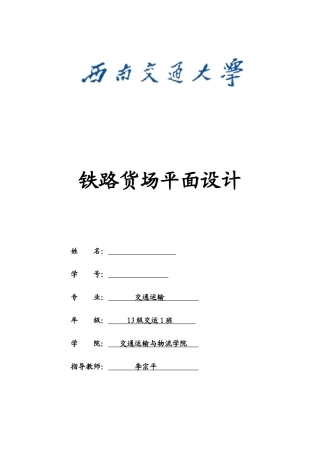 铁路货场平面设计