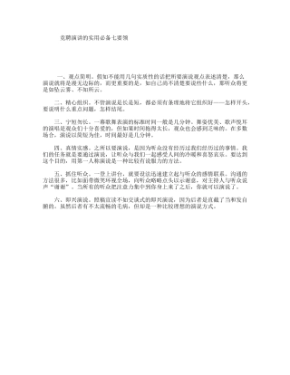 竞聘演讲的实用必备七要领