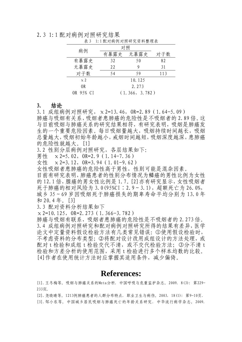 吸烟与肺癌的关系的一项病例对照研究_第2页