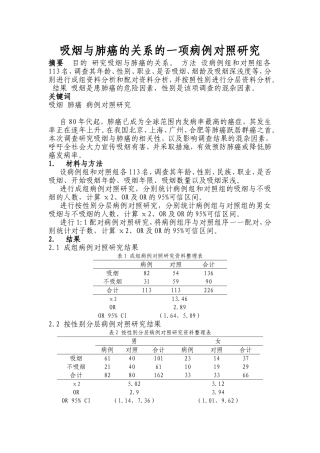 吸烟与肺癌的关系的一项病例对照研究