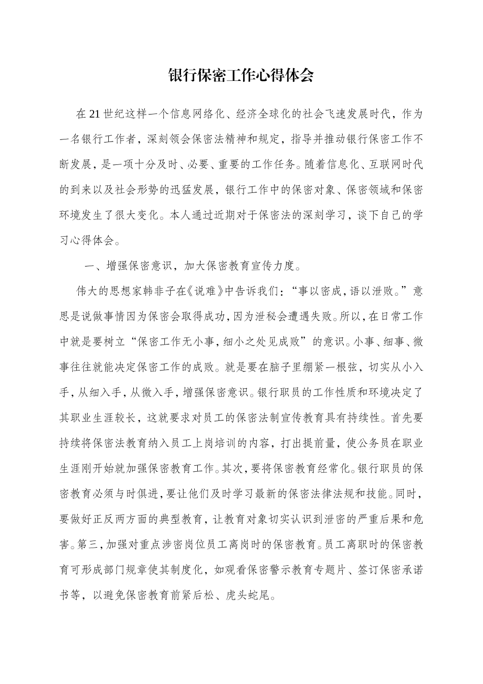 银行保密工作心得体会_第1页