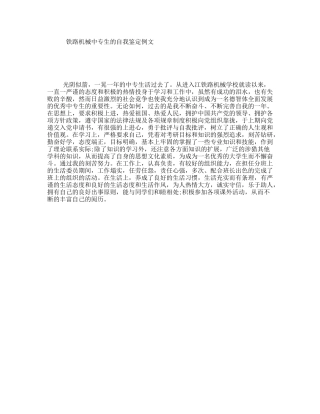 铁路机械中专生的自我鉴定例文