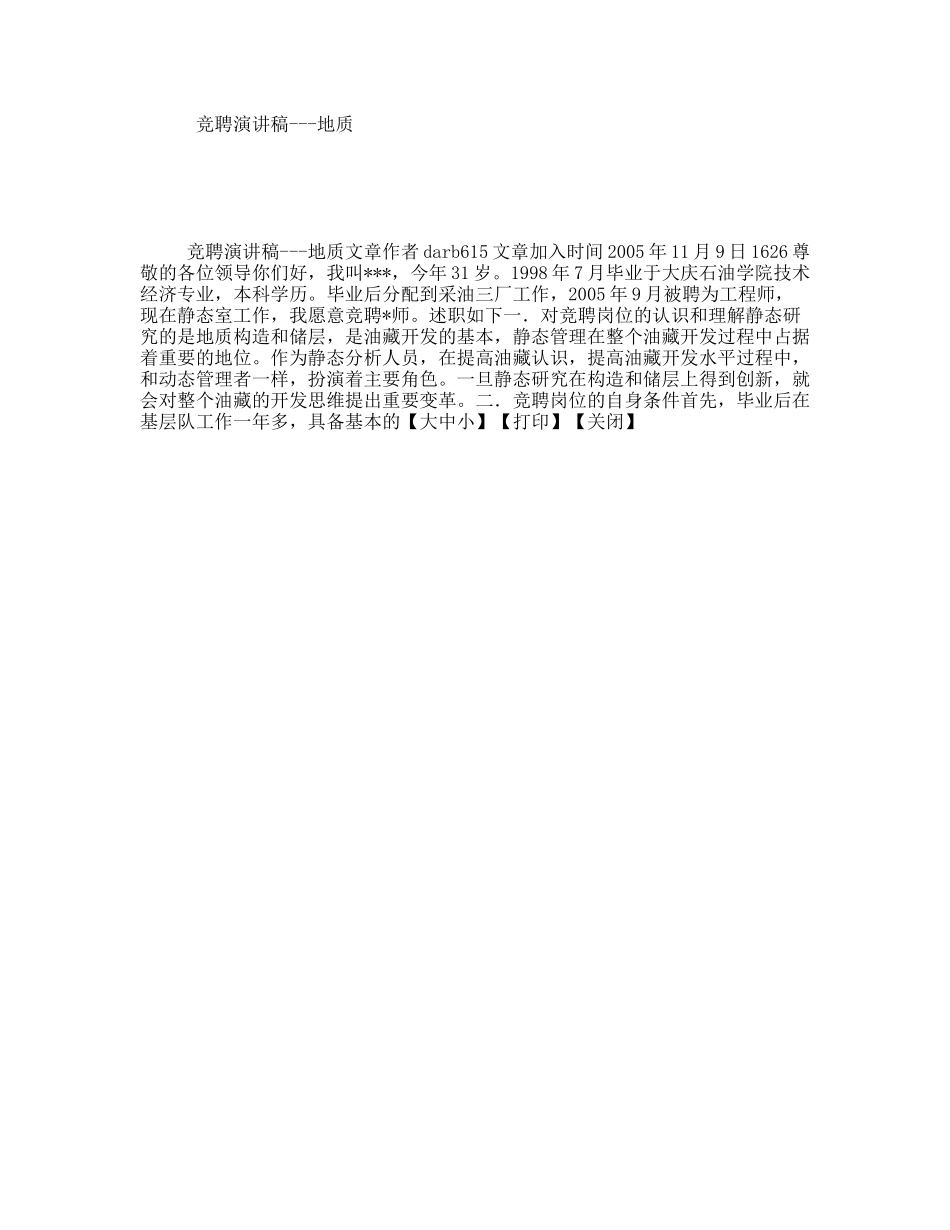 竞聘演讲稿---地质_第1页