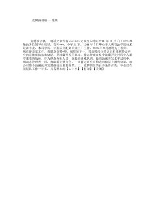 竞聘演讲稿---地质