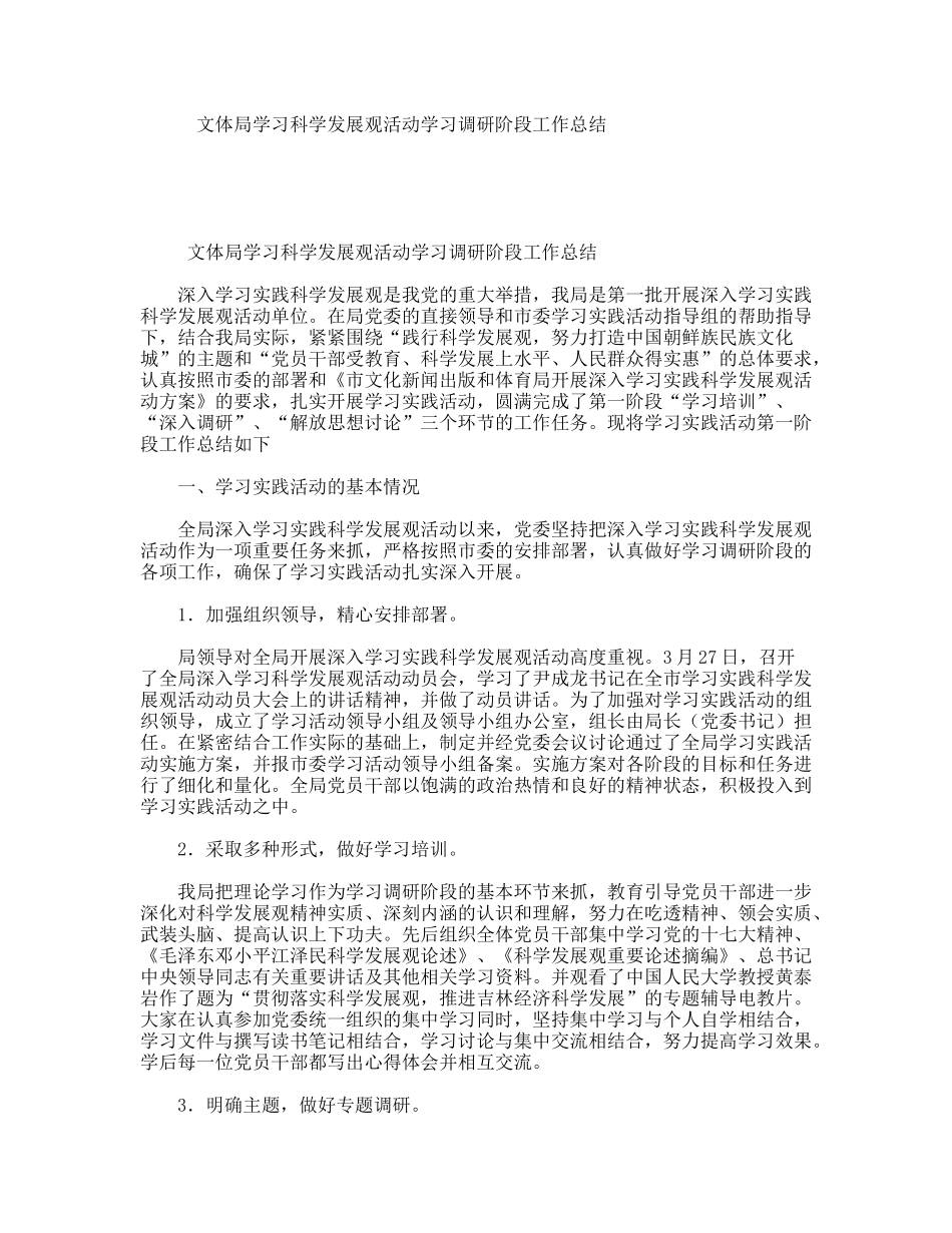 文体局学习科学发展观活动学习调研阶段工作总结_第1页