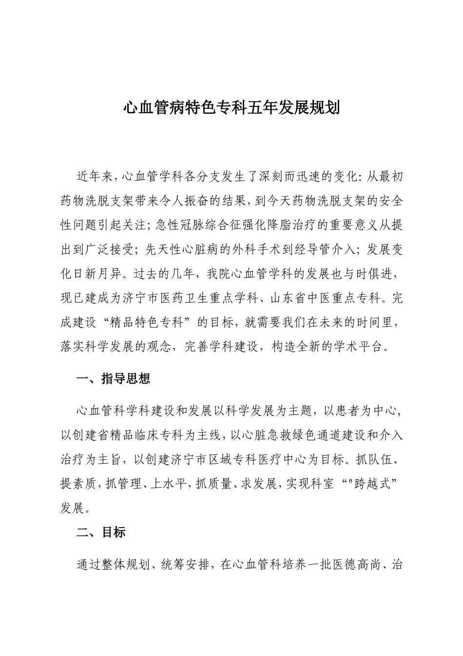 心血管病特色专科五年发展规划_第1页