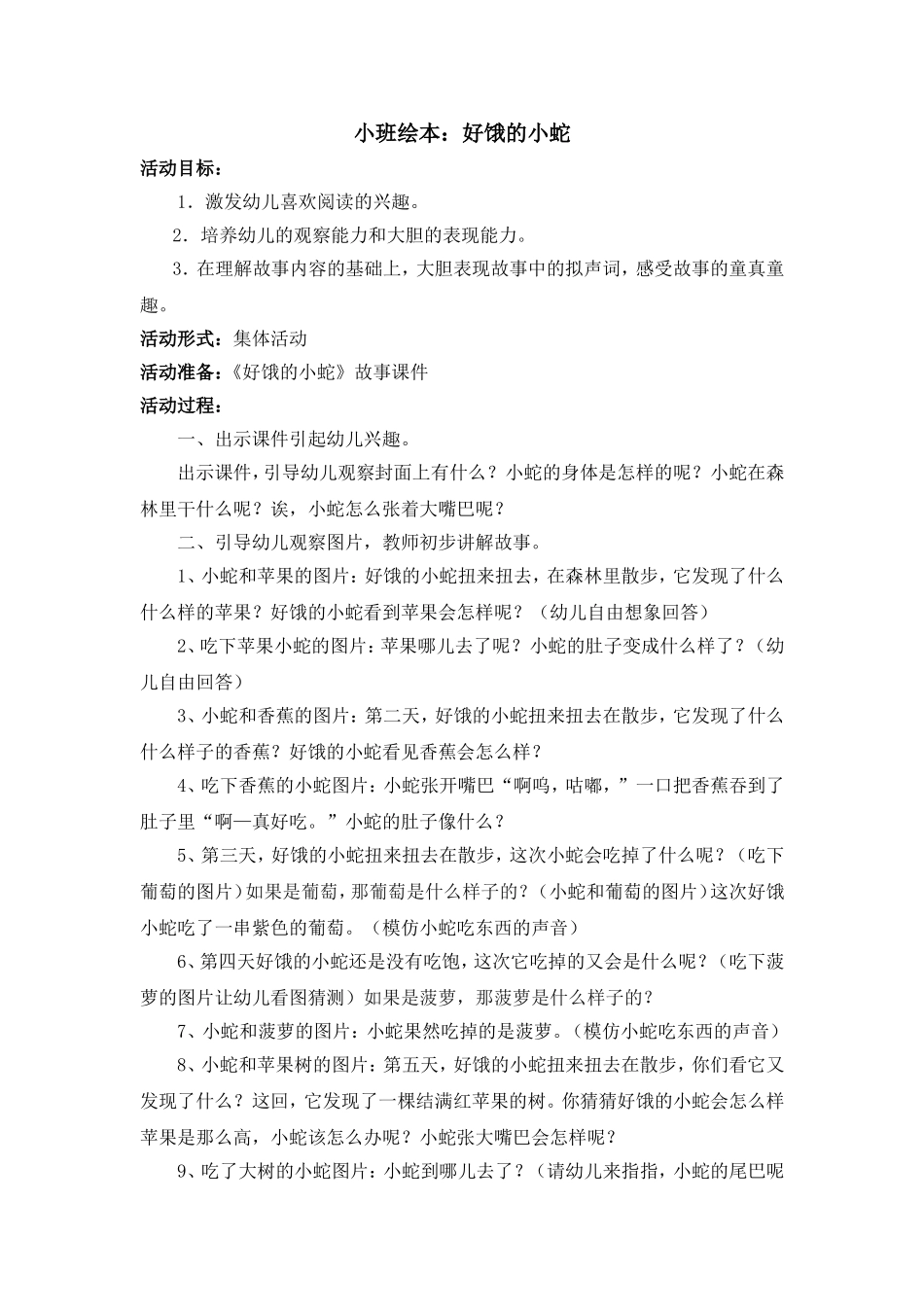 小班绘本：好饿的小蛇_第1页