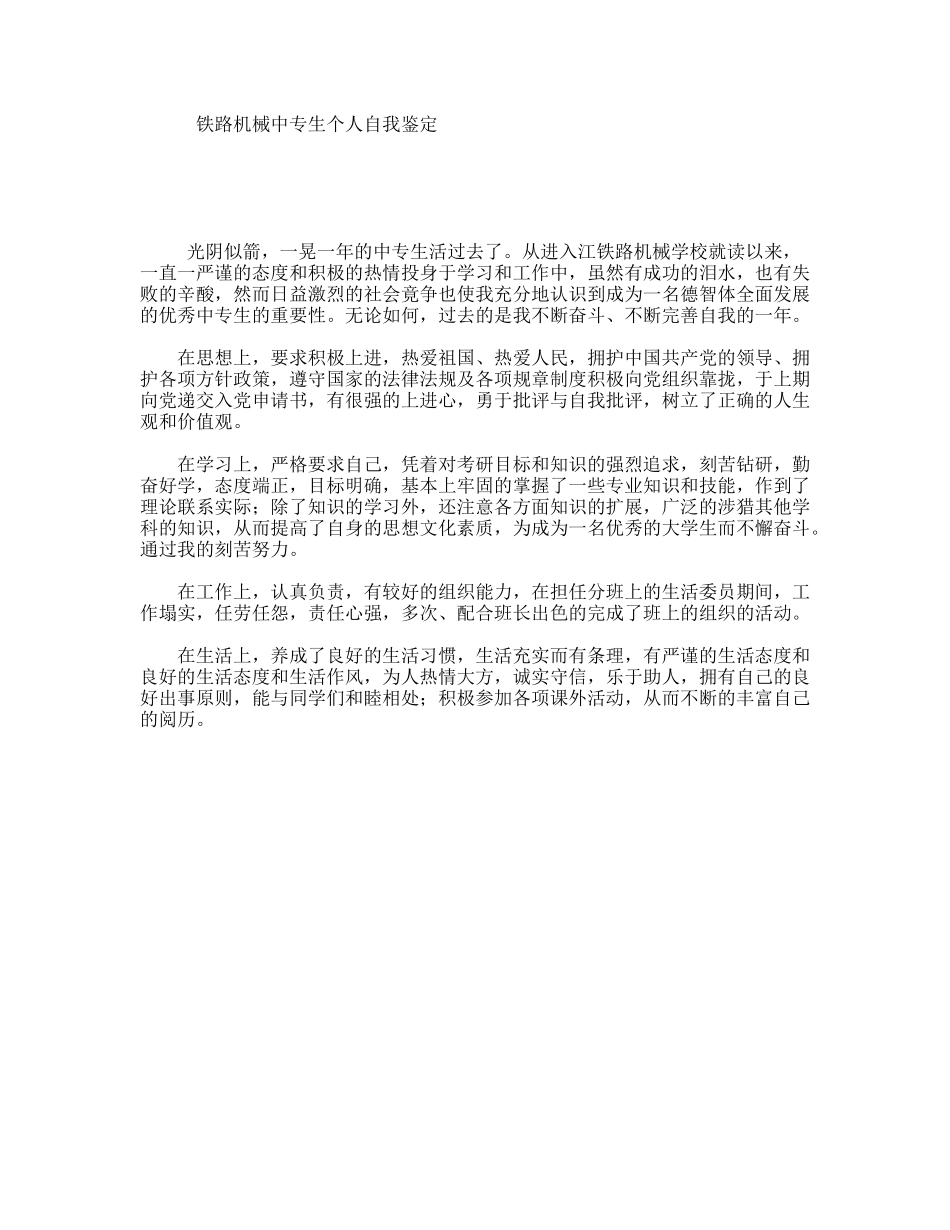 铁路机械中专生个人自我鉴定_第1页