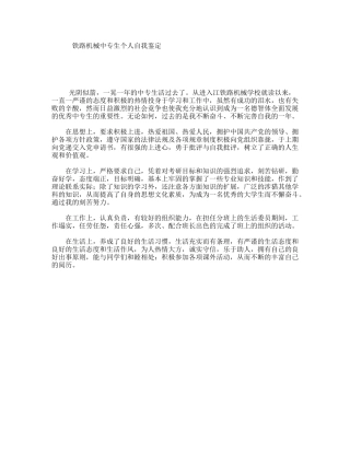 铁路机械中专生个人自我鉴定
