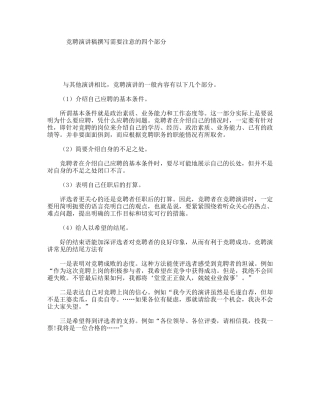 竞聘演讲稿撰写需要注意的四个部分