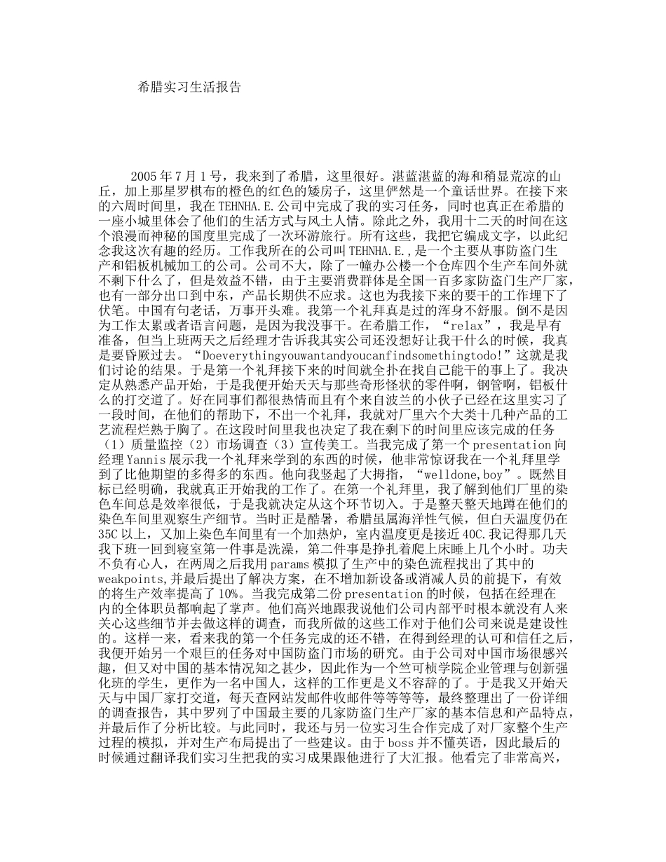 希腊实习生活报告_第1页