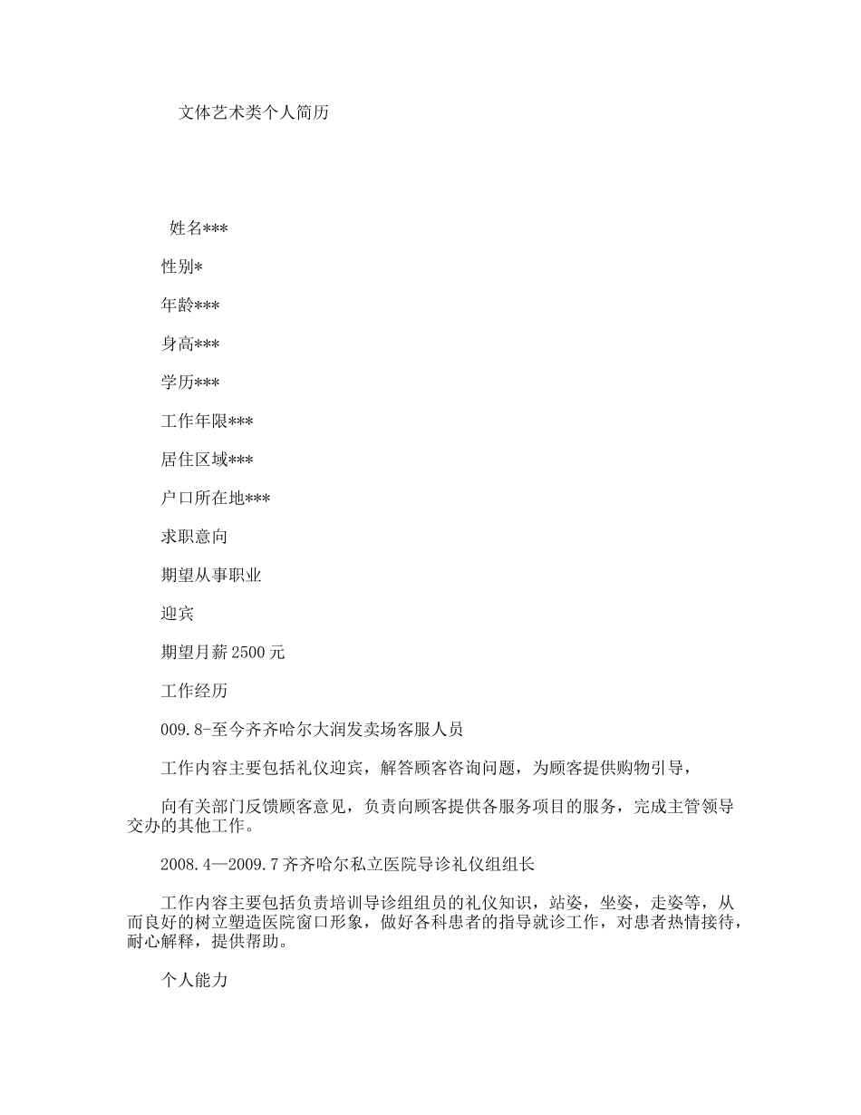 文体艺术类个人简历_第1页