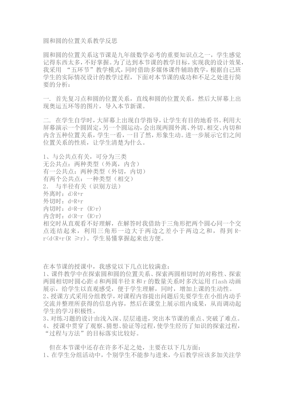 圆和圆的位置关系教学反思_第1页