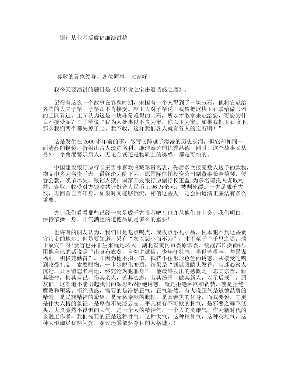 银行从业者反腐倡廉演讲稿_第1页