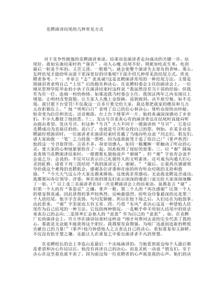 竞聘演讲结尾的几种常见方式