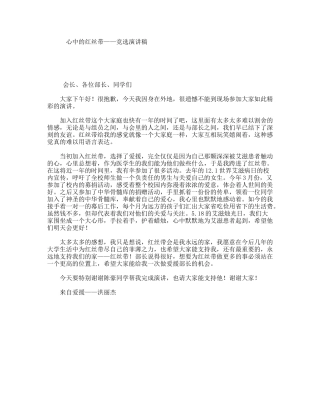 心中的红丝带——竞选演讲稿