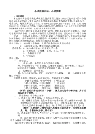小班健康活动：小猪快跑