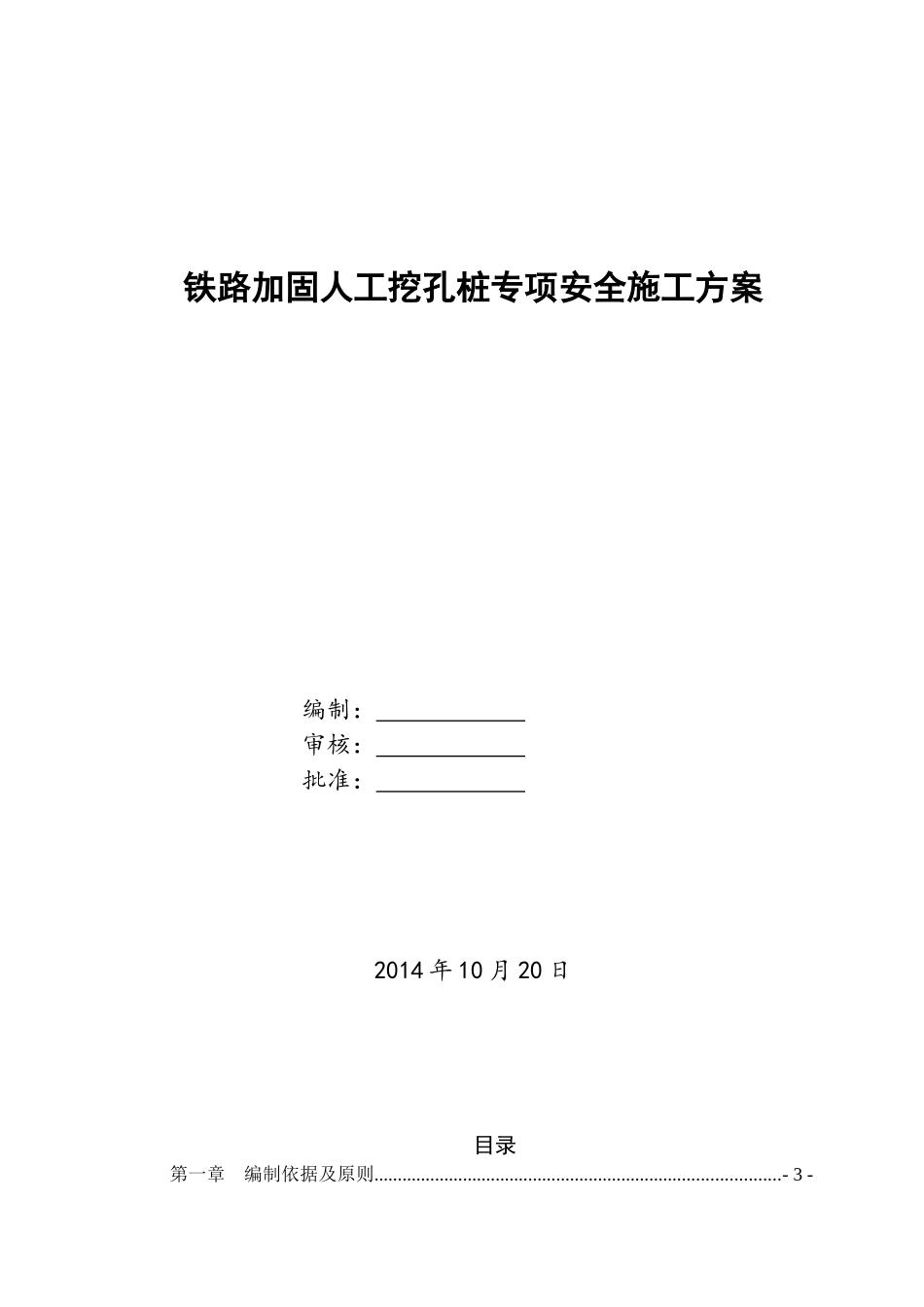 铁路加固人工挖孔桩专项安全施工方案_第1页