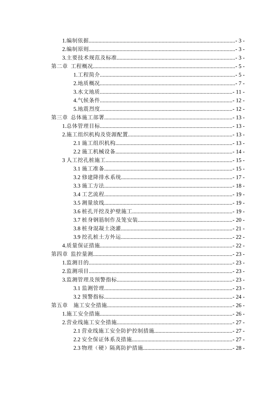 铁路加固人工挖孔桩专项安全施工方案_第2页