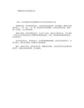 竞聘演讲应注意的基本点