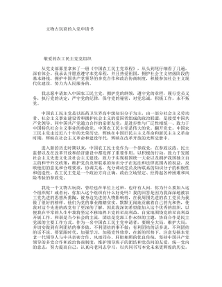 文物古玩商的入党申请书