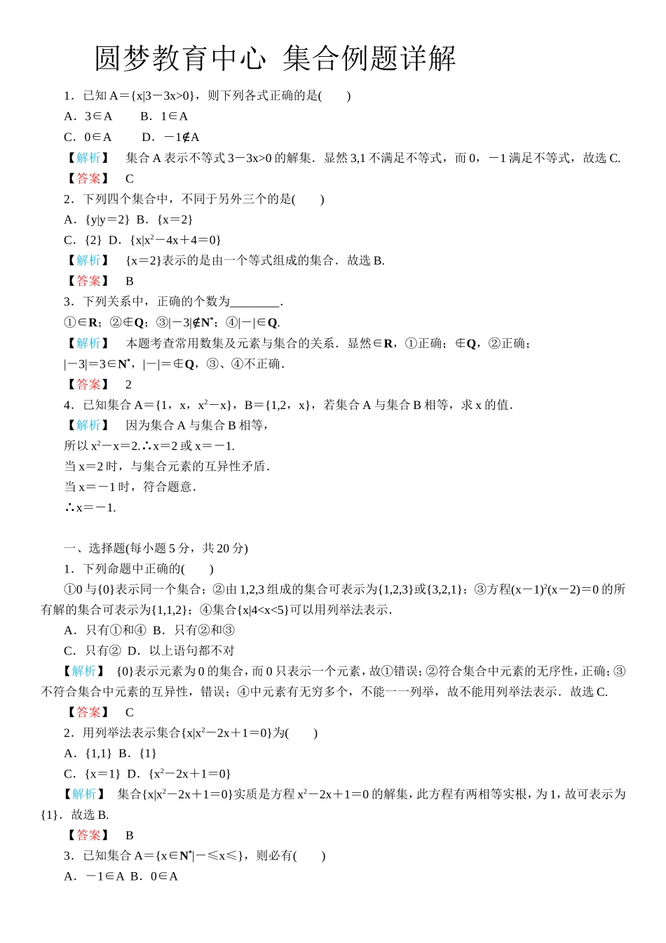 圆梦教育中心集合例题详解_第1页