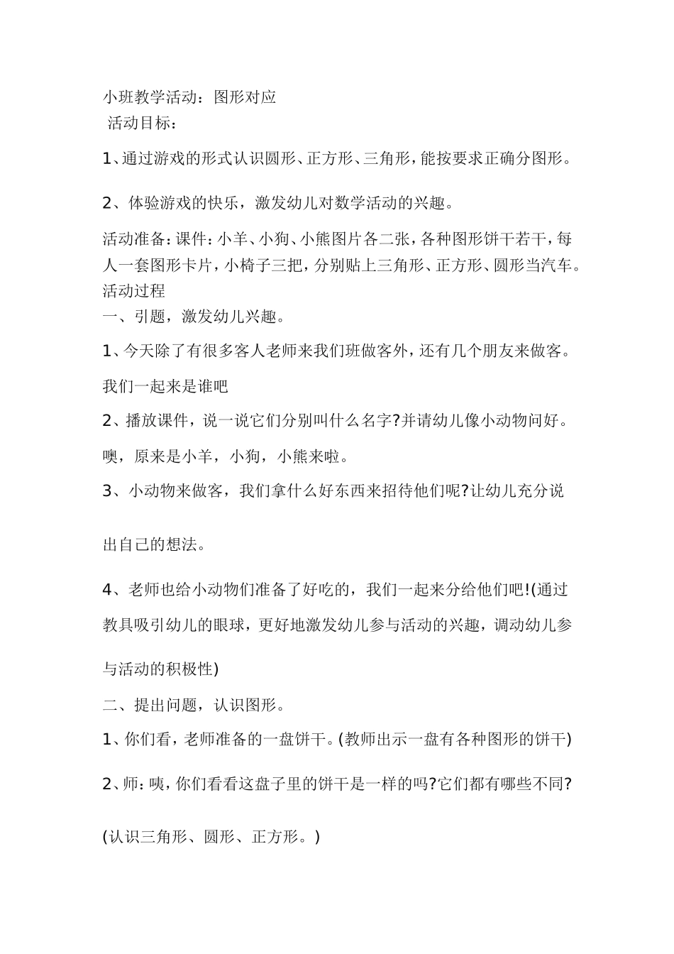 小班教学活动：图形对应_第1页